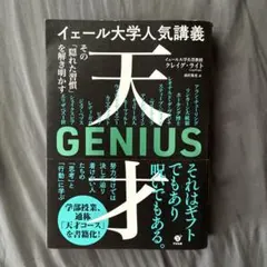 イェール大学人気講義 天才～その「隠れた習慣」を解き明かす～