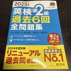 英検準2級 過去問題集 2025年版