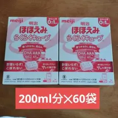 明治 ほほえみらくらくキューブ 200ml分×60袋