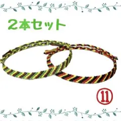 ⑪2本セット☆ハンドメイドミサンガ☆アンクレット☆ブレスレット