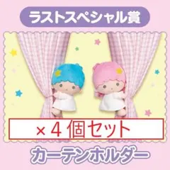 【4個セット】サンリオ　キキララ　当りくじ　ラストスペシャル賞　カーテンホルダー