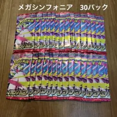 レシート付属・封入率一致・統一パック・1BOX分】メガシンフォニア30
