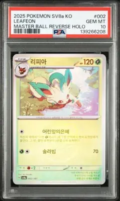 【PSA10】リ피아 (リーフィア) ミラー 韓国版 sv8a 002/187 PSA10】リ피아 (リーフィア) ミラー 韓国版 sv8a 002/187 - メルカリ