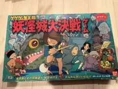 《昭和レトロ！》妖怪城大決戦 ゲゲゲの鬼太郎