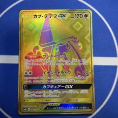 カプ・テテフGX UR サン&ムーン ハイクラスパック ウルトラシャイニー キ…