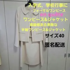入学式ワンピース　en quête ワンピースジャケット サイズ40 アイボリー