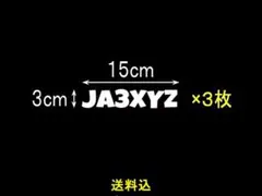 【スピード発送】【匿名配送】コールサイン　カッティングステッカー　１－３