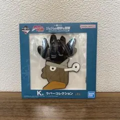 一番くじ　ジョジョの奇妙な冒険　K賞　ラバーコレクション　アブドゥル