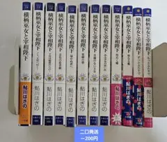 『横柄巫女と宰相陛下』全12巻 鮎川はぎの 小学館ルルル文庫 完結セット