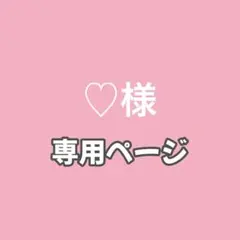 ♡様　専用ページ