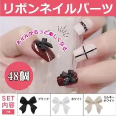 ネイルパーツ ネイル パーツ リボン 3D 立体 バタフライ 黒 白のサムネイル