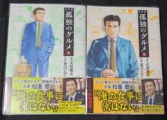 《コミック・文庫》孤独のグルメ1～2☆メルカリ便