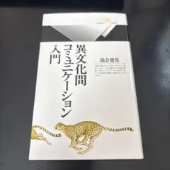 異文化間コミュニケーション入門 鍋倉健悦 丸善ライブラリー