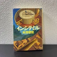 インシテミル　米澤穂信　文庫