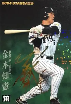 プロ野球チップス　金本知憲　金箔サイン　プロ野球カード
