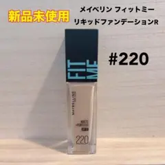 【新品未使用】 メイベリン フィットミーリキッドファンデーションR 220のサムネイル