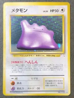 メタモン ★ 第3弾拡張パック 化石の秘密