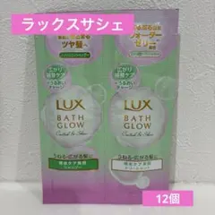 LUX ラックス コントロールアンドシャイン　サシェ12個セット