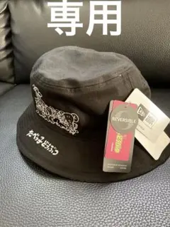 無様専用ニューエラ たべっ子どうぶつ リバーシブル バケットハット M / L