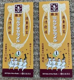 岩波書店　森永キャラメル 特製しおり 2枚