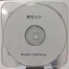 CD: アブラハムの使った古代バビロニアの文字 楔型文字 フォントライブラリー付 CD: アブラハムの使った古代バビロニアの文字 楔型文字 フォントライブ