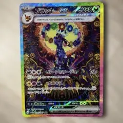 【美品・ワンオーナー・センタリング良】ブラッキーex SA R テラスタルフェス 2025年最新】ブラッキーEX sar テラスタルフェスの人気アイテム