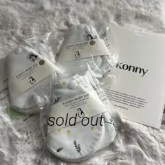 【専用】　KONNY ベビースタイ　２点セット