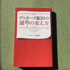 ゲッターズ飯田
