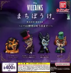 Disney VILLAINS まちぼうけ いつか野望が叶う日まで…