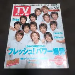 TVガイド 2000年6月10日号