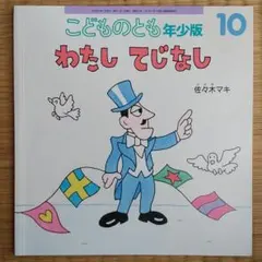 こどものとも 年少版 わたしてじなし 定価440 絵本 幼児 福音館書店 幼稚園