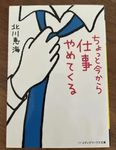 ちょっと今から仕事やめてくる