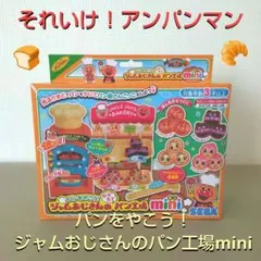 アンパンマン ジャムおじさんのパン工場mini