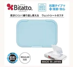 Bitatto ビタット ライトブルー おしりふき ふた　新品未開封品