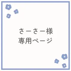 ＊さーさー様専用＊