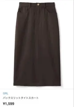 GRL バックスリットタイトスカート ブラウン