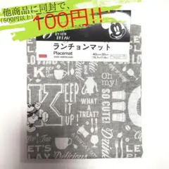 【他商品に同封で100円に‼️新品】ランチョンマット　ミッキー　グレー　総柄