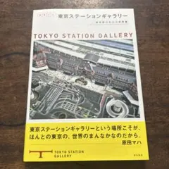 まるごと東京ステーションギャラリー = TOKYO STATION GALLE…