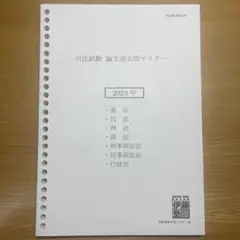 2026年最新】司法試験 論文過去問マスターの人気アイテム - メルカリ