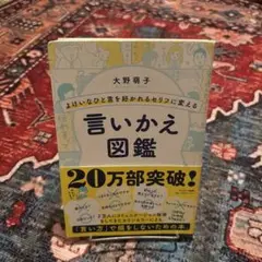 よけいなひと言を好かれるセリフに変える言いかえ図鑑