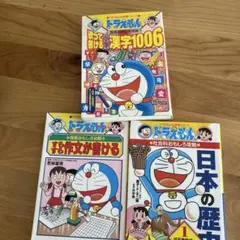 ドラえもんの学習シリーズ3冊セット 漢字 作文 歴史 漫画