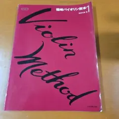篠崎バイオリン教本 1 改訂版のサムネイル