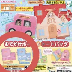 シルバニアファミリーおでかけポーチ＆トートバッグ おふとん巾着 全2種 コンプ