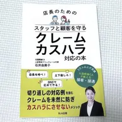 店長のためのスタッフと顧客を守るクレームカスハラ対応の本