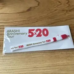 ARASHI Anniversary Tour 5×20 ストラップ