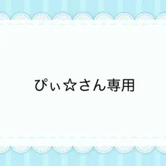 ぴぃ☆さん専用