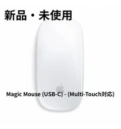 新品・未使用 Apple Magic Mouse (USB-C) マウス 本体