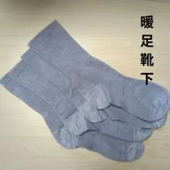 暖足靴下 2足セット