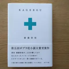 KAGEROU　齋藤智裕