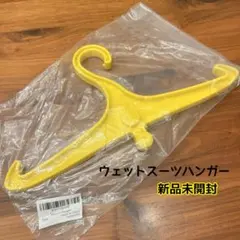 新品　ウェットスーツハンガー　黄色のサムネイル